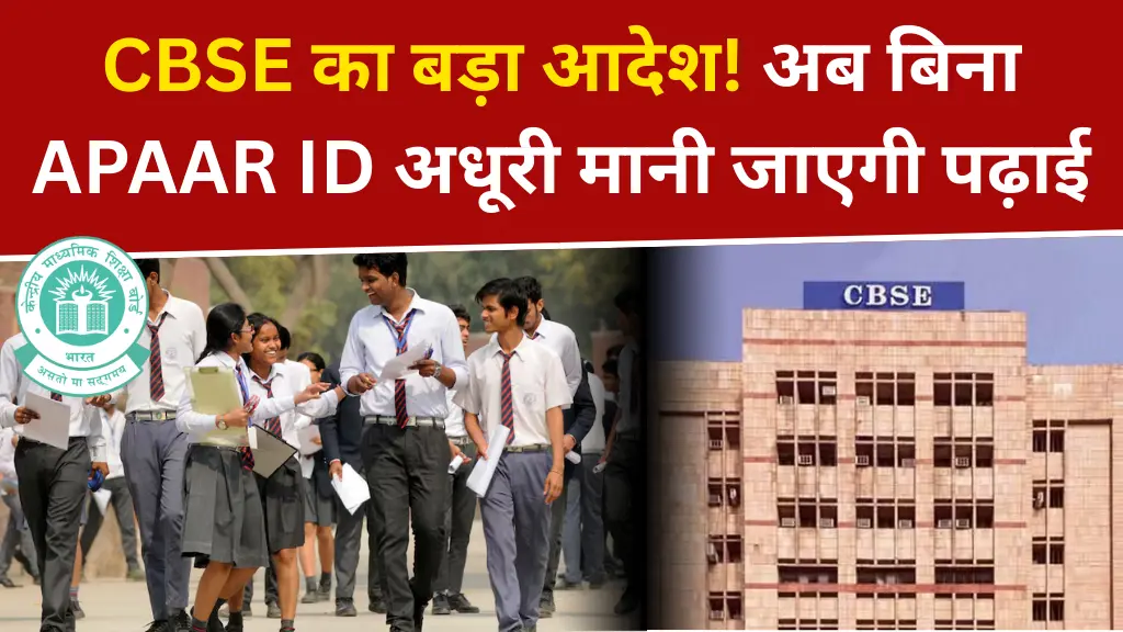 CBSE APAAR ID Latest News