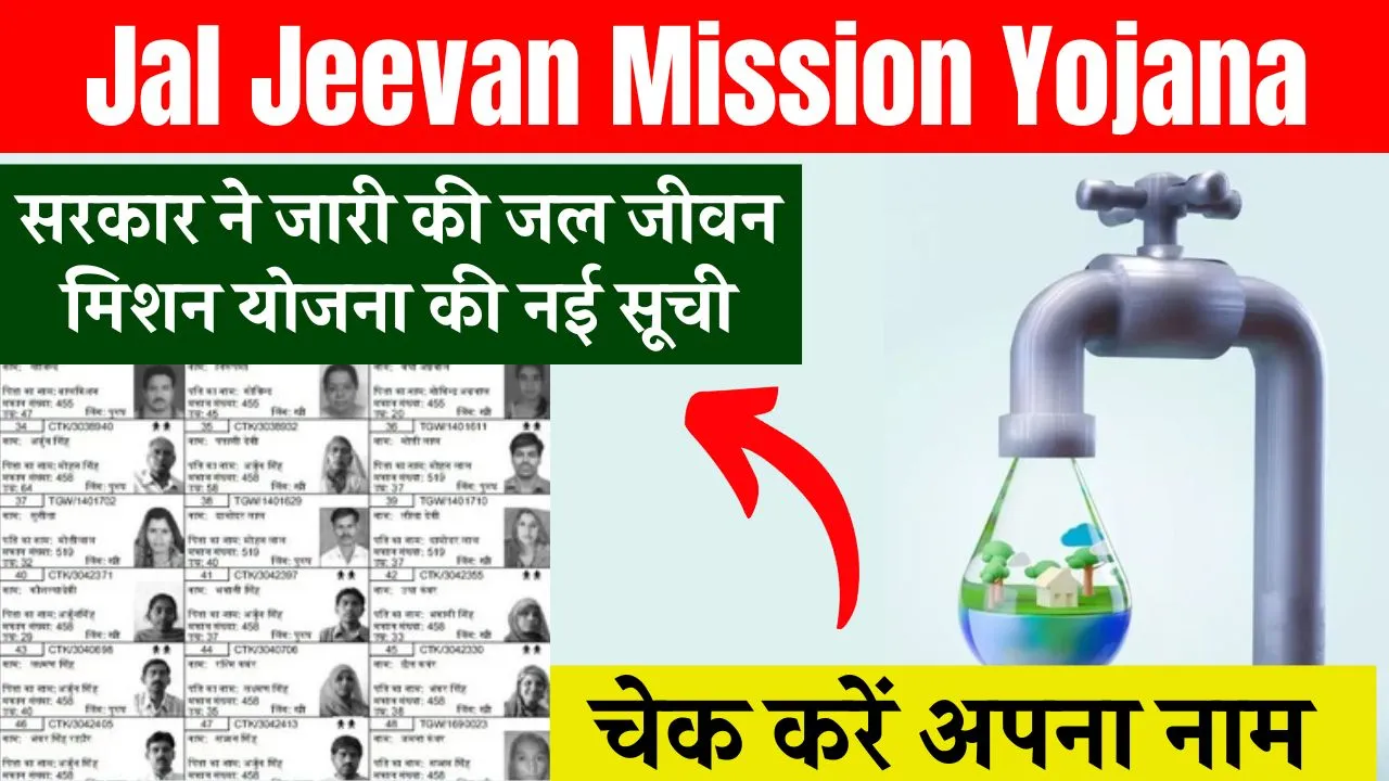 Jal Jeevan Mission Yojana New List