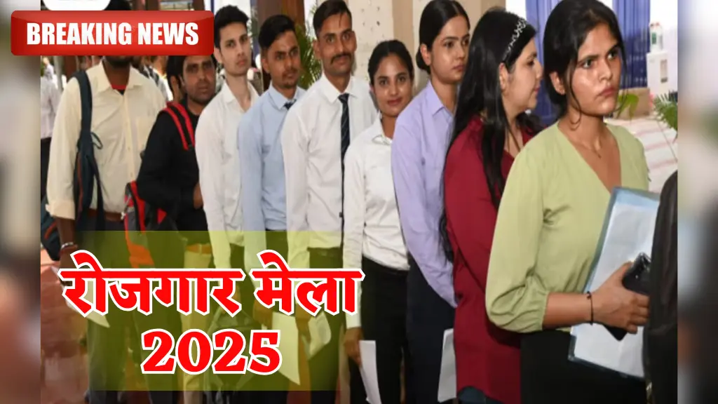 Rojgar Mela News