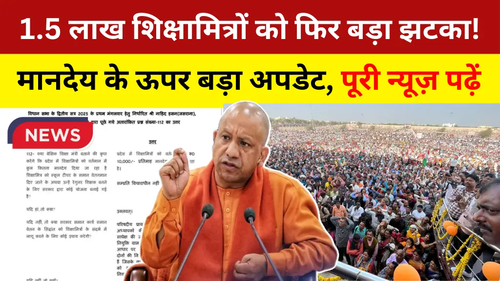UP Shiksha Mitra Salary Big News